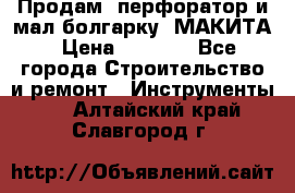 Продам “перфоратор и мал.болгарку“ МАКИТА › Цена ­ 8 000 - Все города Строительство и ремонт » Инструменты   . Алтайский край,Славгород г.